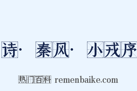 诗·秦风·小戎序是什么意思的图片